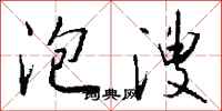 钱沛云泡溲行书怎么写