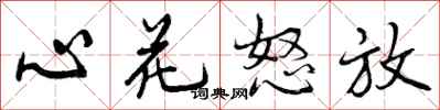 曾庆福心花怒放行书怎么写
