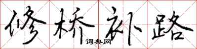 曾庆福修桥补路行书怎么写