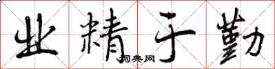 曾庆福业精于勤行书怎么写
