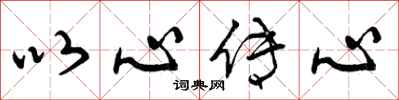 曾庆福以心传心行书怎么写