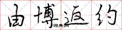 曾庆福由博返约行书怎么写