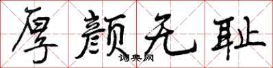 曾庆福厚颜无耻行书怎么写