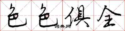 曾庆福色色俱全行书怎么写