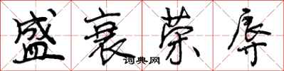 曾庆福盛衰荣辱行书怎么写