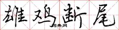 曾庆福雄鸡断尾行书怎么写