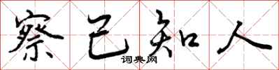 曾庆福察己知人行书怎么写