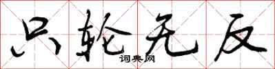 曾庆福只轮无反行书怎么写