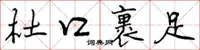 曾庆福杜口裹足行书怎么写