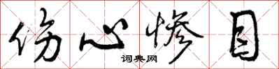 曾庆福伤心惨目行书怎么写