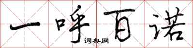 曾庆福一呼百诺行书怎么写