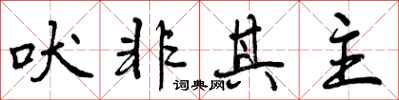 曾庆福吠非其主行书怎么写