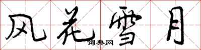 曾庆福风花雪月行书怎么写