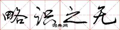曾庆福略识之无行书怎么写