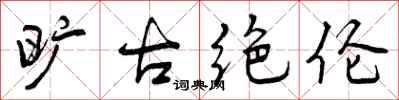 曾庆福旷古绝伦行书怎么写
