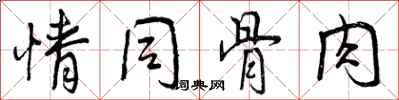 曾庆福情同骨肉行书怎么写