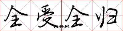 曾庆福全受全归行书怎么写