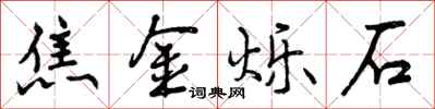 曾庆福焦金烁石行书怎么写