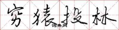 曾庆福穷猿投林行书怎么写
