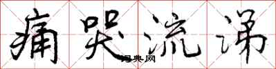 曾庆福痛哭流涕行书怎么写