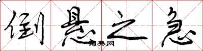曾庆福倒悬之急行书怎么写