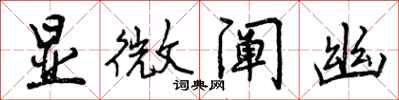 曾庆福显微阐幽行书怎么写