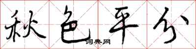 曾庆福秋色平分行书怎么写