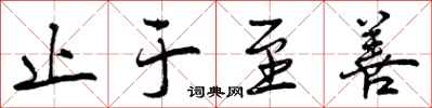 曾庆福止于至善行书怎么写