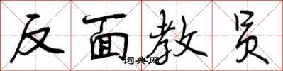 曾庆福反面教员行书怎么写