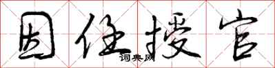 曾庆福因任授官行书怎么写