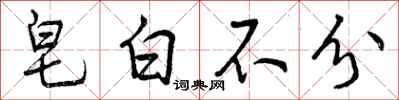 曾庆福皂白不分行书怎么写