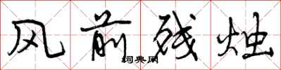曾庆福风前残烛行书怎么写