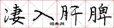 曾庆福凄入肝脾行书怎么写