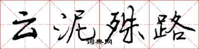 曾庆福云泥殊路行书怎么写