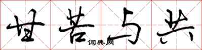 曾庆福甘苦与共行书怎么写