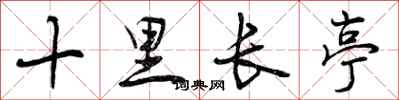 曾庆福十里长亭行书怎么写