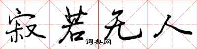 曾庆福寂若无人行书怎么写