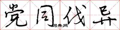 曾庆福党同伐异行书怎么写