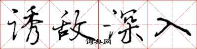 曾庆福诱敌深入行书怎么写