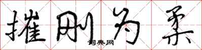 曾庆福摧刚为柔行书怎么写