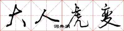 曾庆福大人虎变行书怎么写