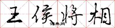 曾庆福王侯将相行书怎么写