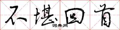 曾庆福不堪回首行书怎么写