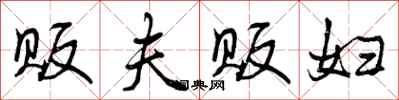 曾庆福贩夫贩妇行书怎么写