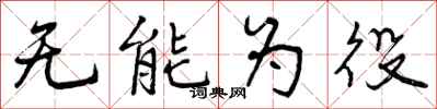 曾庆福无能为役行书怎么写