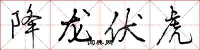曾庆福降龙伏虎行书怎么写