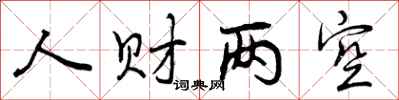 曾庆福人财两空行书怎么写
