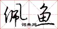 钱沛云佩鱼行书怎么写