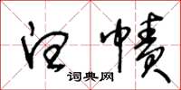 王冬龄白帻草书怎么写