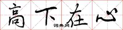 曾庆福高下在心行书怎么写